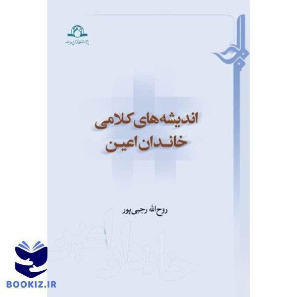 اندیشه های کلامی خاندان اعین (نشر دارالحدیث)