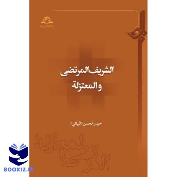 الشریف المرتضی و المعتزله (نشر دارالحدیث)