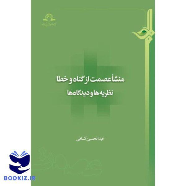 منشا عصمت از گناه و خطا (نشر دارالحدیث)