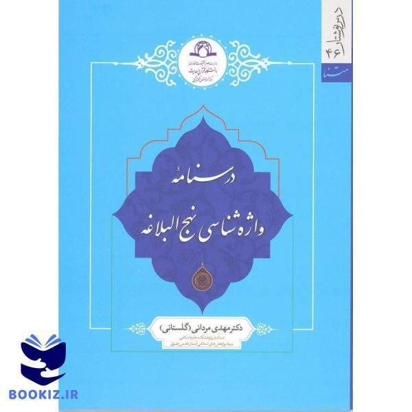 درسنامه واژه شناسی نهج البلاغه (نشر دارالحدیث)