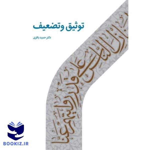 توثیق و تضعیف (نشر دارالحدیث)