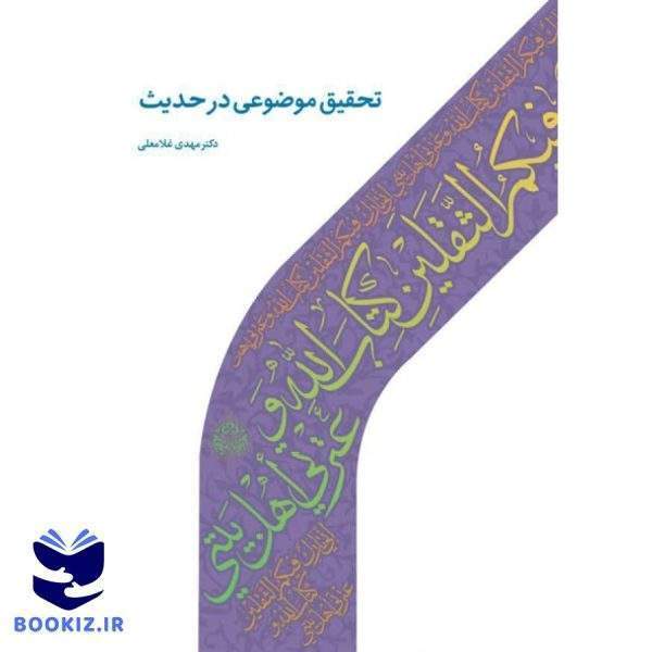 تحقیق موضوعی در حدیث (نشر دارالحدیث)