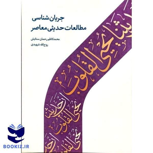 جریان شناسی مطالعات حدیثی معاصر (نشر دارالحدیث)