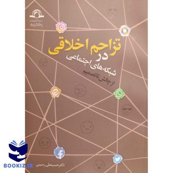 تزاحم اخلاقی در شبکه های اجتماعی (نشر دارالحدیث)