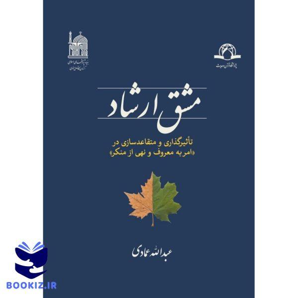 مشق ارشاد (نشر دارالحدیث)