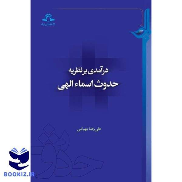 درآمدی بر نظریه حدوث اسماء الهی (نشر دارالحدیث)