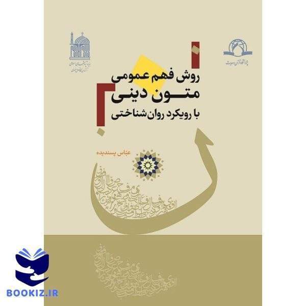 روش فهم عمومی متون دینی