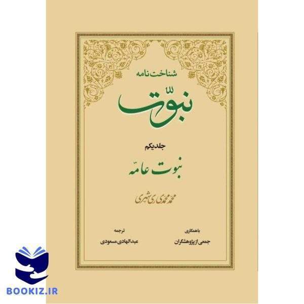 شناخت نامه نبوت (نشر دارالحدیث)