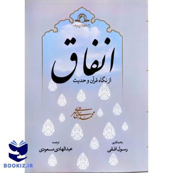 انفاق (نشر دارالحدیث)