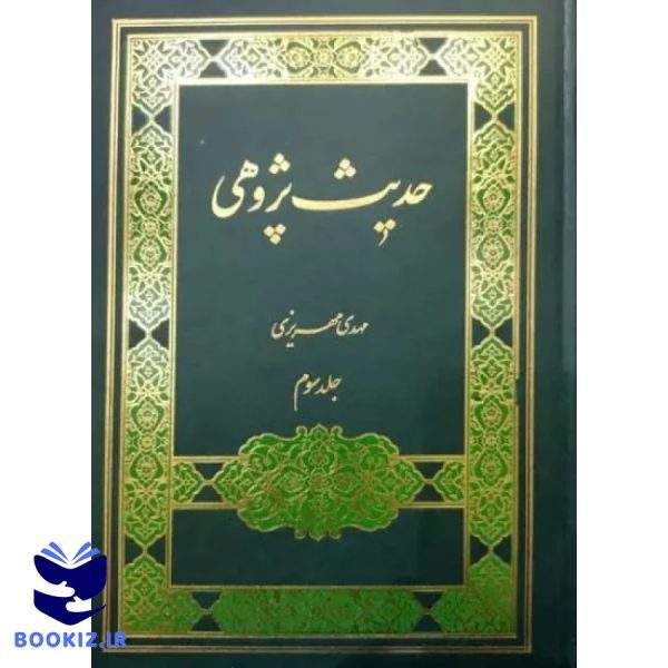 حدیث پژوهی جلد سوم (نشر دارالحدیث)