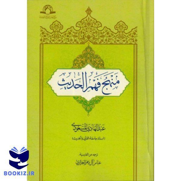 منهج فهم حدیث (نشر دارالحدیث)