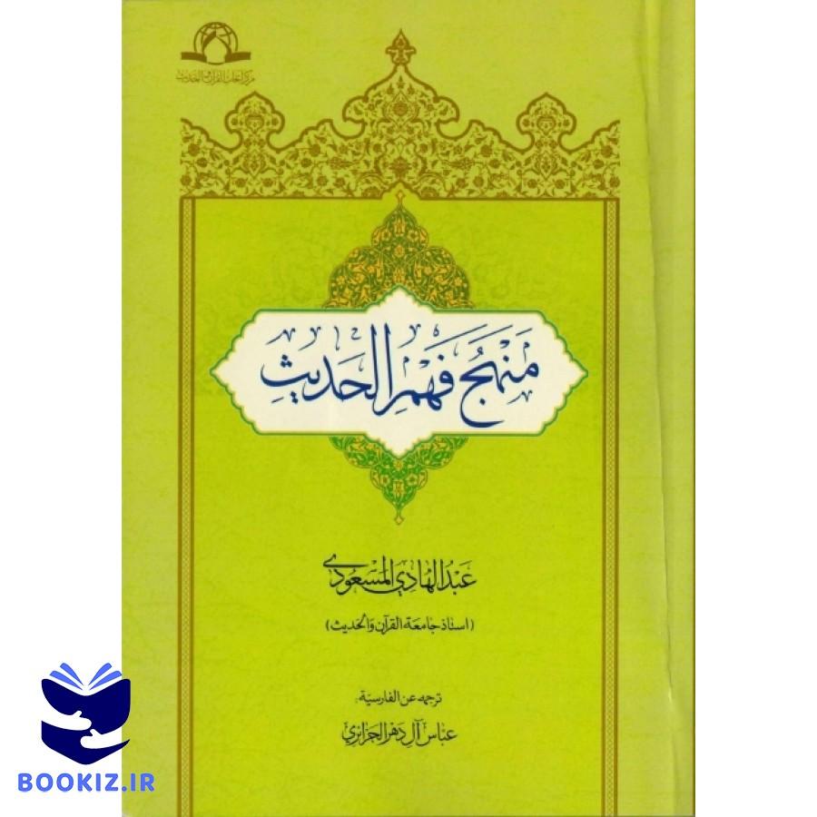 منهج فهم حدیث (نشر دارالحدیث)