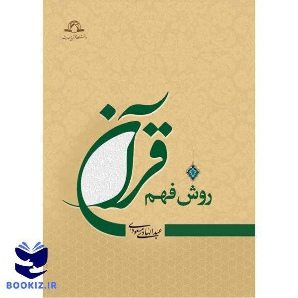 روش فهم قرآن