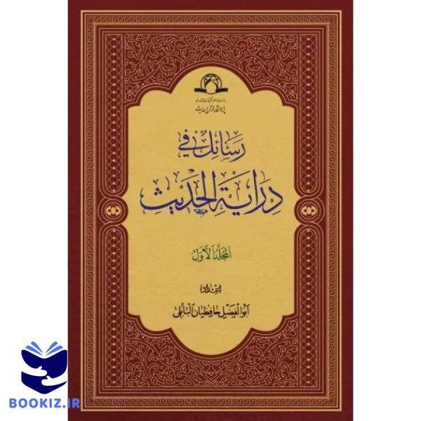 رسائل فی درایه الحدیث (نشر دارالحدیث)