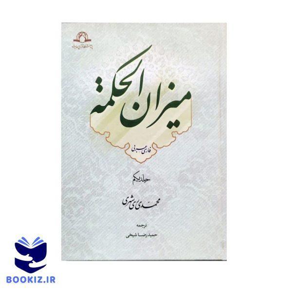 میزان الحکمه (عربی فارسی) 14جلدی (نشر دارالحدیث)