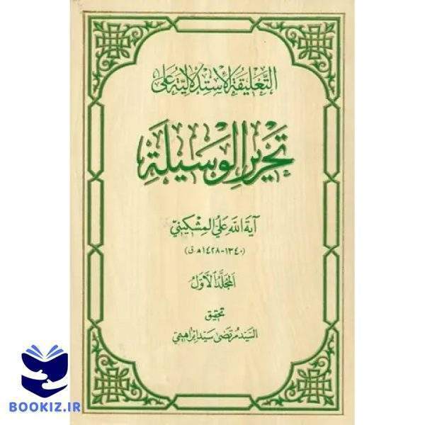 التعلیقه الاستدلالیه علی تحریر الوسیله (نشر دارالحدیث)