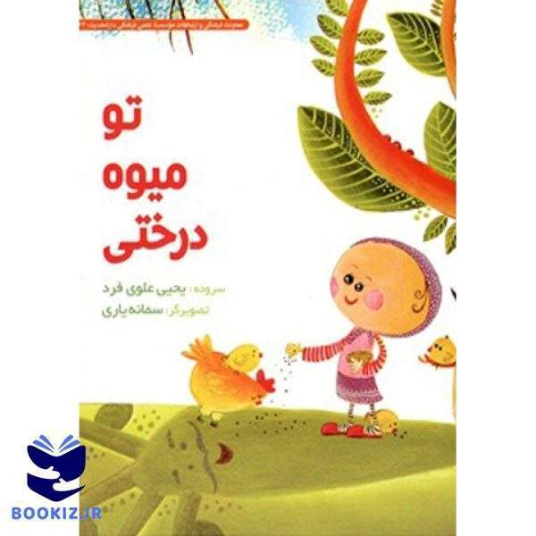تو میوه درختی (نشر دارالحدیث)