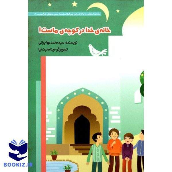 خانه خدا در کوچه ماست (نشر دارالحدیث)