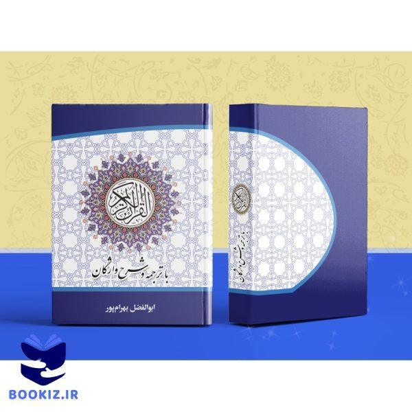 قرآن کریم با ترجمه و شرح واژگان جیبی (بهرام پور)