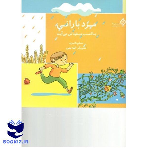مرد بارانی با اسب سفیدش می آید (نشر دارالحدیث)