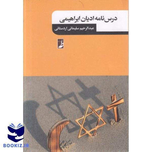 درسنامه ادیان ابراهیمی (کتاب طه)