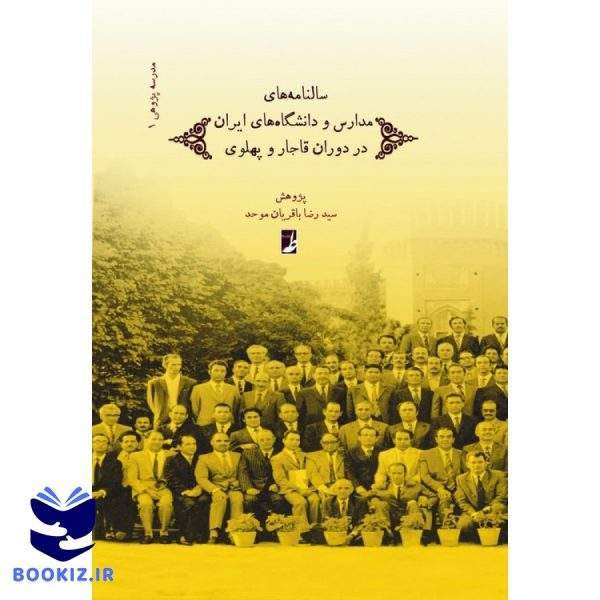 مدرسه پژوهی (۱) : سالنامههای مدارس و دانشگاههای ایران در دوران قاجار و پهلوی