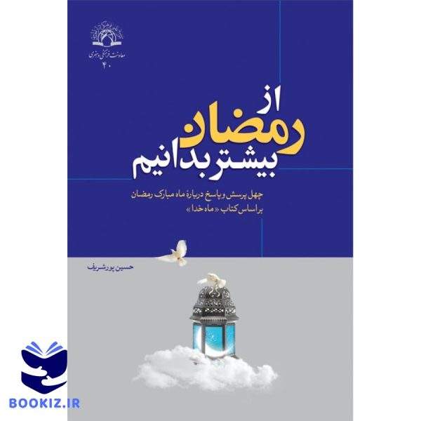 از رمضان بیشتر بدانیم (نشر دارالحدیث)