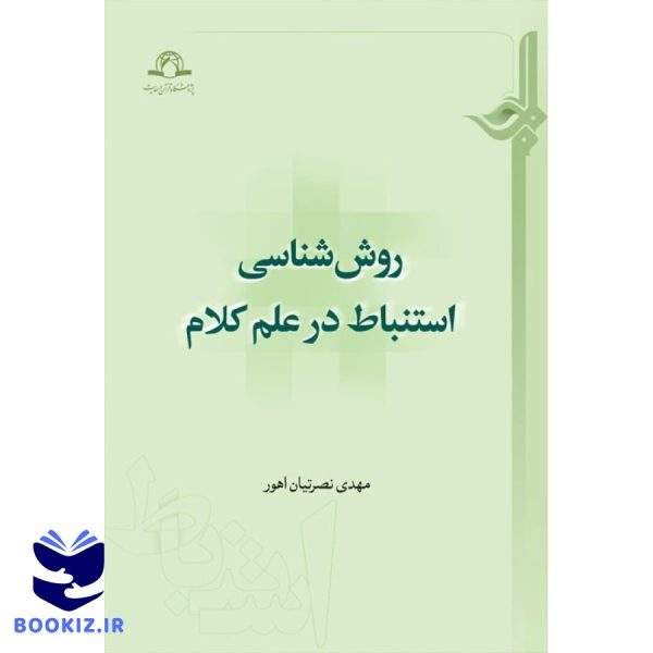 روش شناسی استنباط در علم کلام (نشر دارالحدیث)