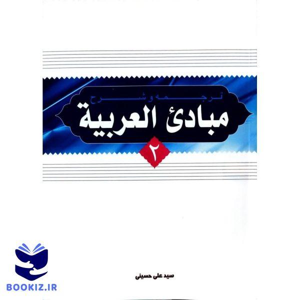 ترجمه و شرح مبادی العربیه جلد 2 (نشر دارالعلم)