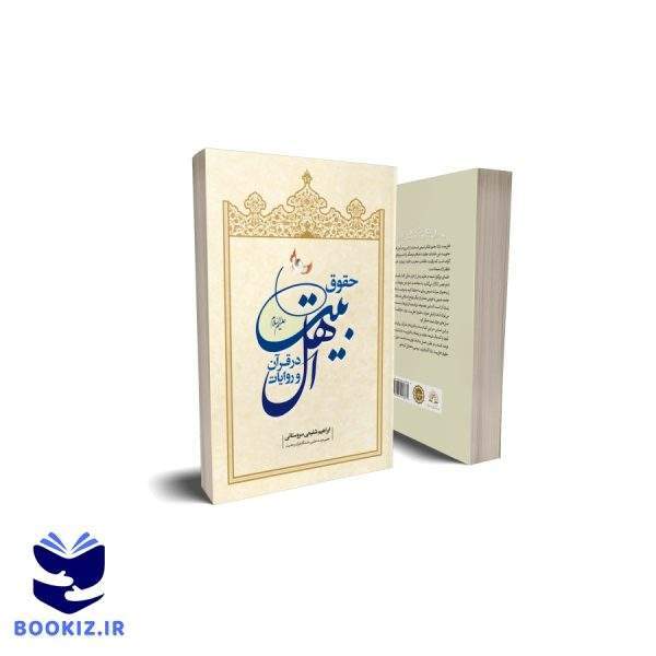 حقوق اهل بیت (نشر دارالحدیث)