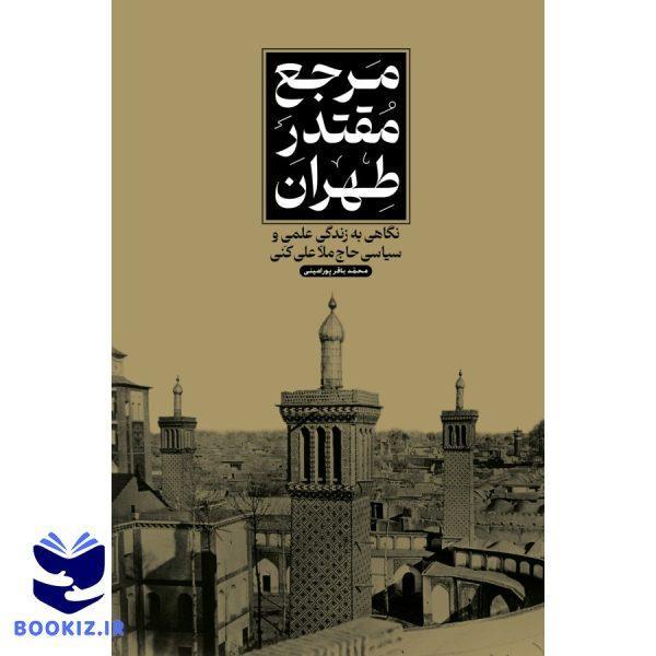 مرجع مقتدر (نشر دارالحدیث)