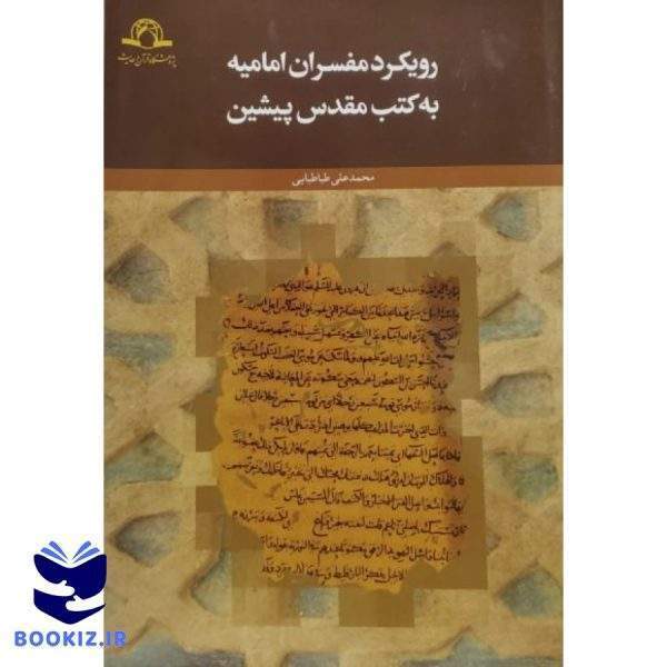 رویکرد مفسران امامیه به کتب مقدس پیشین (نشر دارالحدیث)