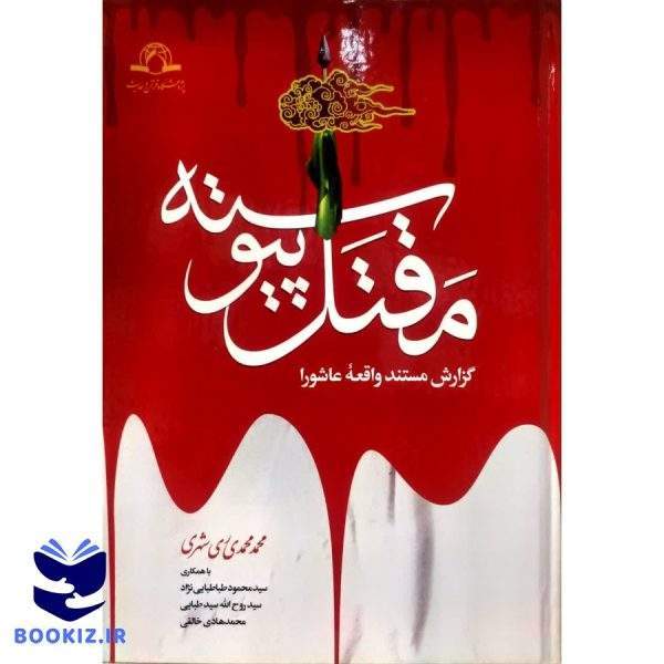 مقتل پیوسته (نشر دارالحدیث)