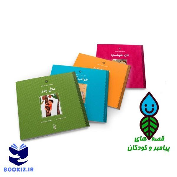 مجموعه کتب قصه های پیامبر و کودکان (کودک) (نشر دارالحدیث)