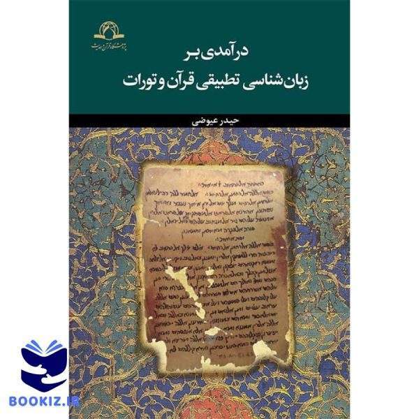 درآمدی بر زبان شناسی تطبیقی قرآن و تورات (نشر دارالحدیث)