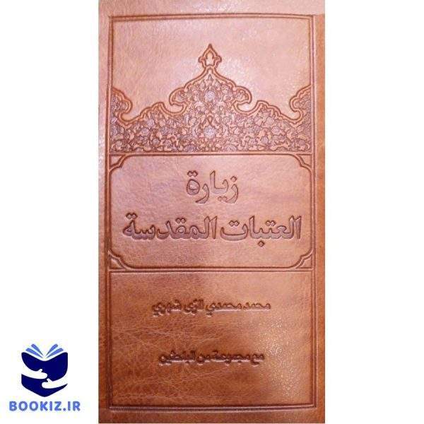 زیارت العتبات المقدسه (نشر دارالحدیث)