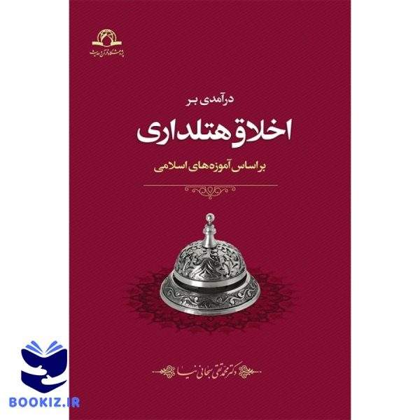 در آمدی بر اخلاق هتلداری (نشر دارالحدیث)
