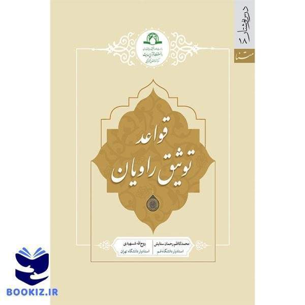 قواعد توثیق راویان (نشر دارالحدیث)