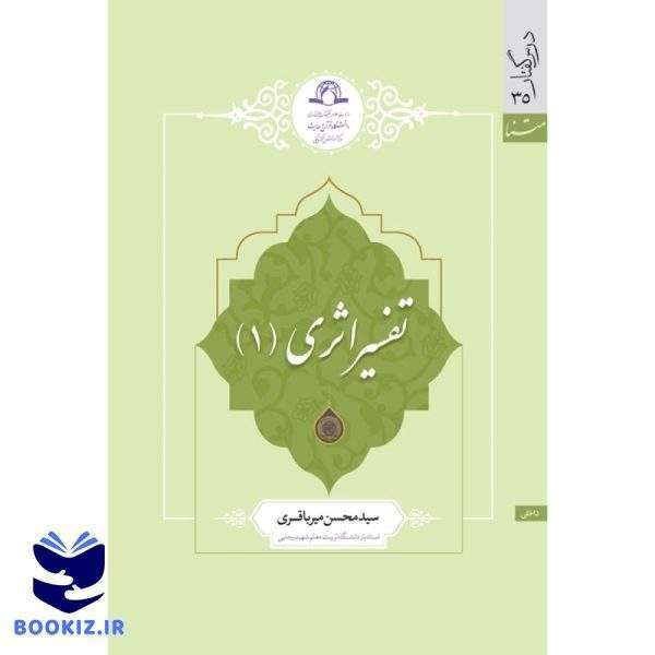 تفسیر اثری (1) (نشر دارالحدیث)