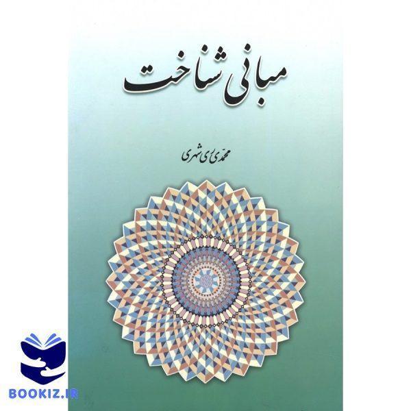 مبانی شناخت (نشر دارالحدیث)