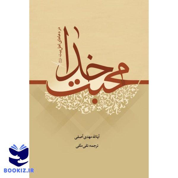 محبت خدا (نشر دارالحدیث)