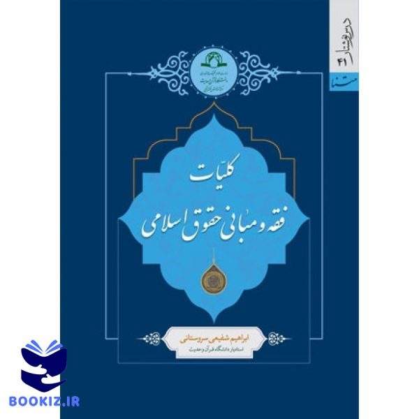 کلیات فقه و مبانی حقوق اسلامی (نشر دارالحدیث)