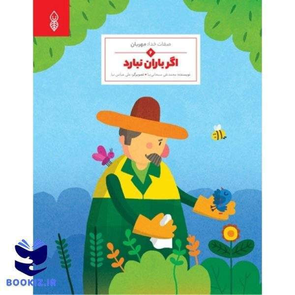 اگر باران نبارد (نشر دارالحدیث)