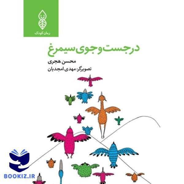 در جستجوی سیمرغ (نشر دارالحدیث)
