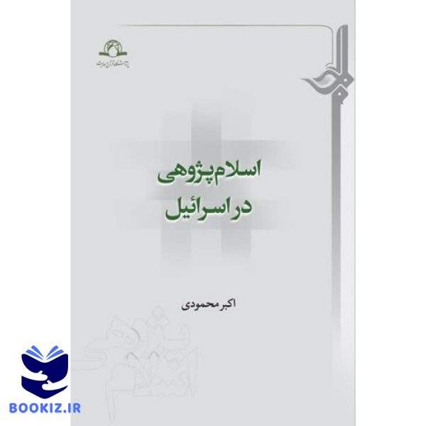 اسلام پژوهی در اسرائیل (نشر دارالحدیث)