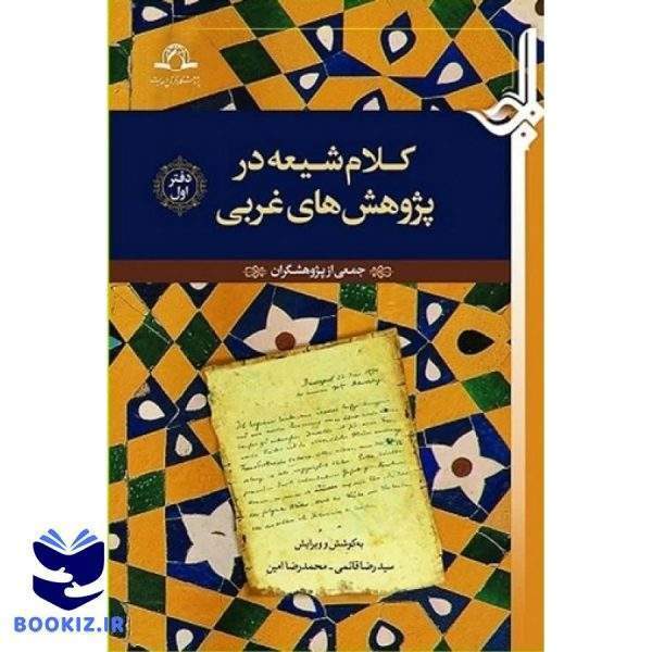 کلام شیعه در پژوهش های غربی (نشر دارالحدیث)