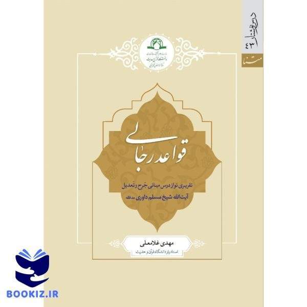 قواعد رجالی (نشر دارالحدیث)