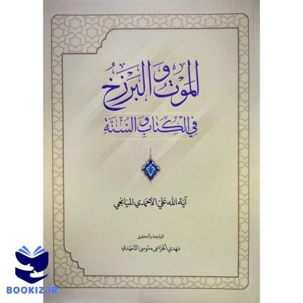 الموت و البرزخ فی کتاب و السنه (نشر دارالحدیث)