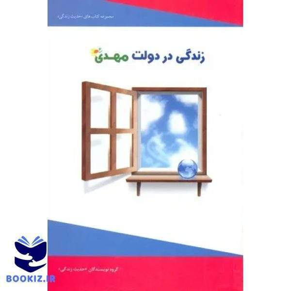 زندگی در دولت مهدی (عج) (نشر دارالحدیث)