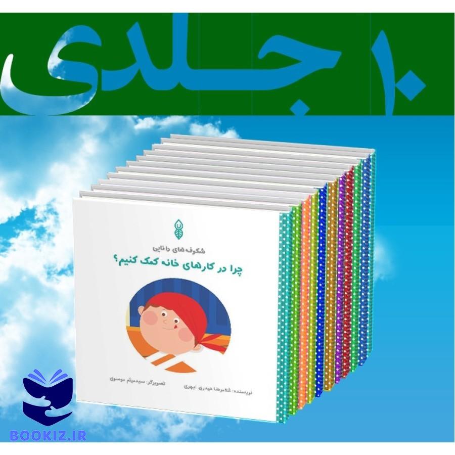 مجموعه کتب شکوفه های دانایی (خردسالان) (نشر دارالحدیث)